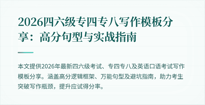 2026四六级专四专八写作模板分享:高分句型与实战指南
