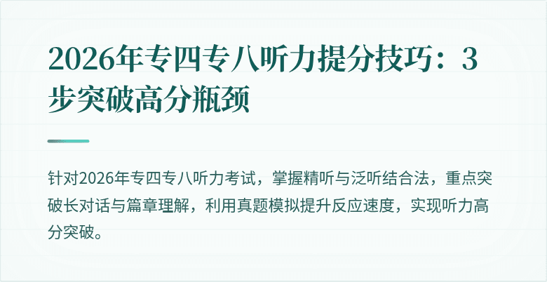 2026年专四专八听力提分技巧：3步突破高分瓶颈