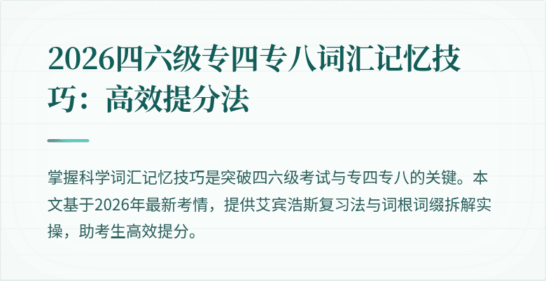2026四六级专四专八词汇记忆技巧:高效提分法