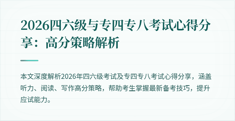 2026四六级与专四专八考试心得分享：高分策略解析