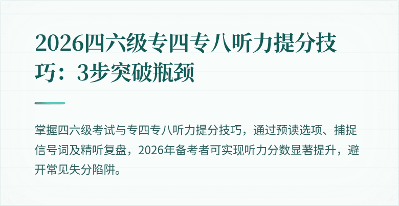 2026四六级专四专八听力提分技巧：3步突破瓶颈