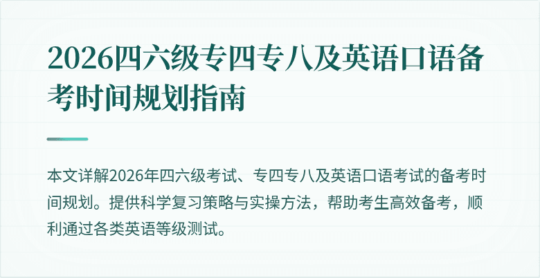 2026四六级专四专八及英语口语备考时间规划指南