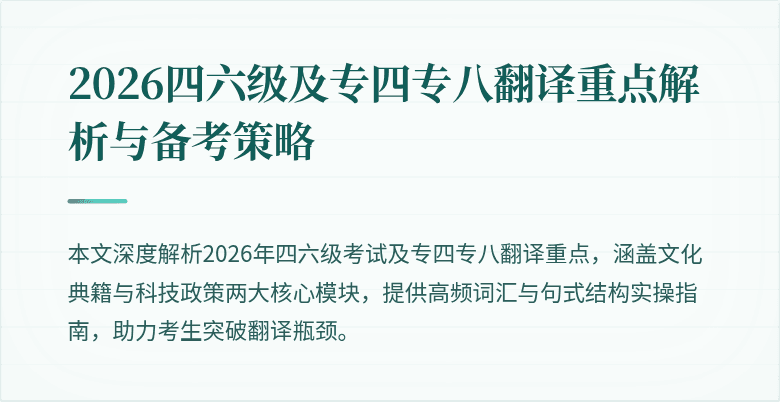 2026四六级及专四专八翻译重点解析与备考策略