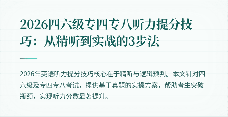 2026四六级专四专八听力提分技巧：从精听到实战的3步法