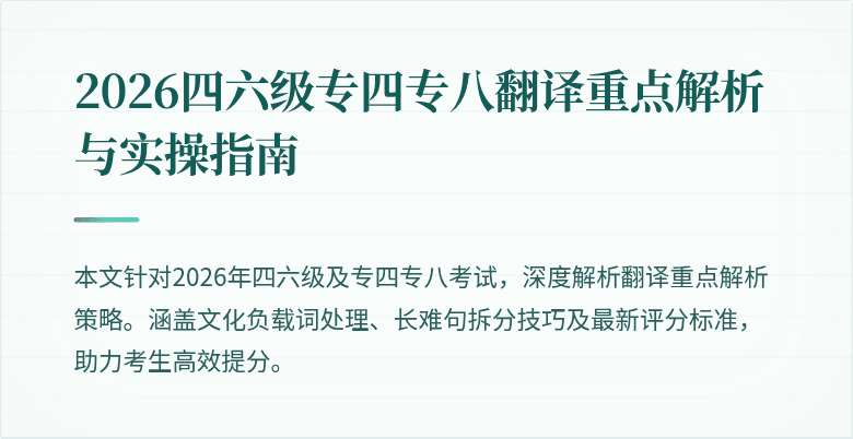 2026四六级专四专八翻译重点解析与实操指南