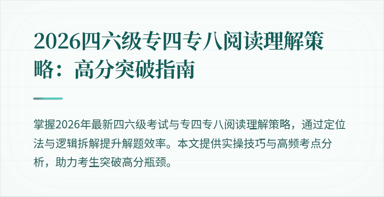 2026四六级专四专八阅读理解策略：高分突破指南