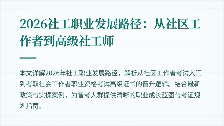 2026社工职业发展路径:从社区工作者到高级社工师