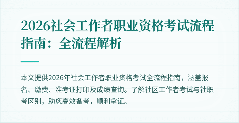 2026社会工作者职业资格考试流程指南：全流程解析