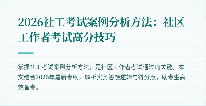 2026社工考试案例分析方法：社区工作者考试高分技巧