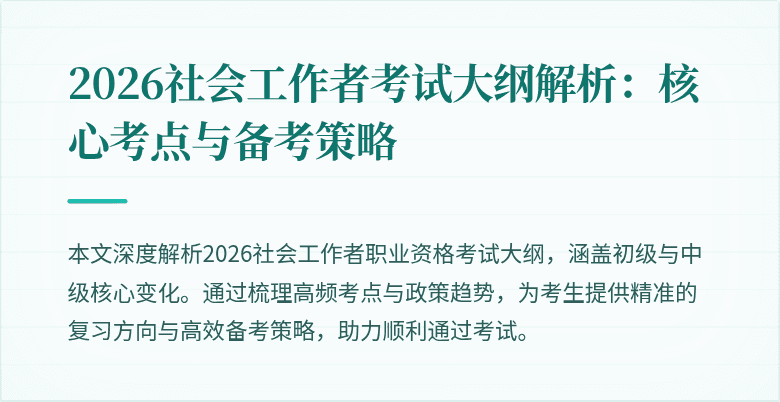 2026社会工作者考试大纲解析:核心考点与备考策略