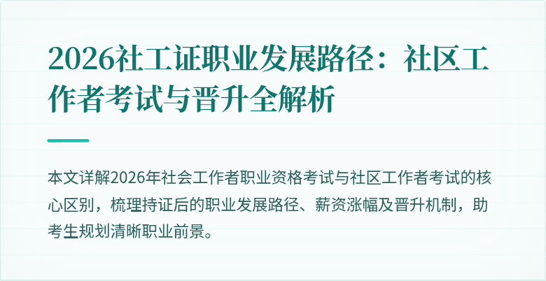 2026社工证职业发展路径:社区工作者考试与晋升全解析