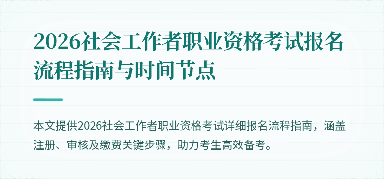 2026社会工作者职业资格考试报名流程指南与时间节点