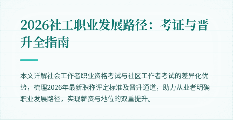 2026社工职业发展路径:考证与晋升全指南