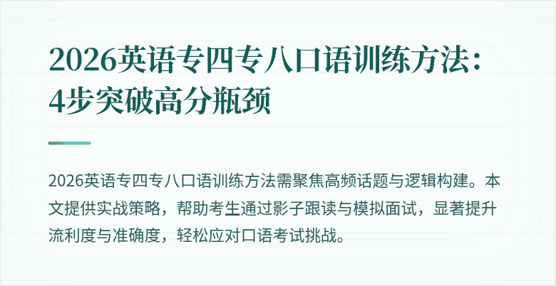 2026英语专四专八口语训练方法：4步突破高分瓶颈