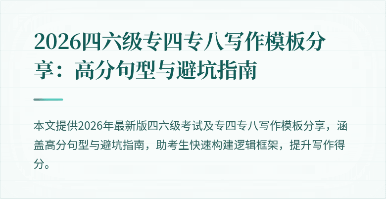2026四六级专四专八写作模板分享:高分句型与避坑指南