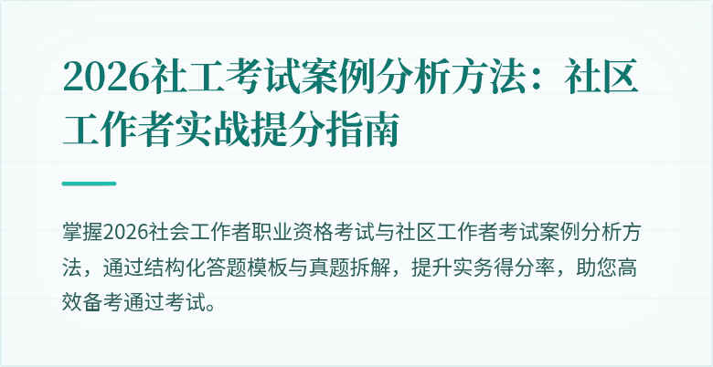 2026社工考试案例分析方法：社区工作者实战提分指南