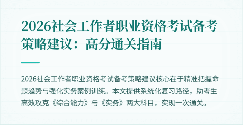 2026社会工作者职业资格考试备考策略建议：高分通关指南