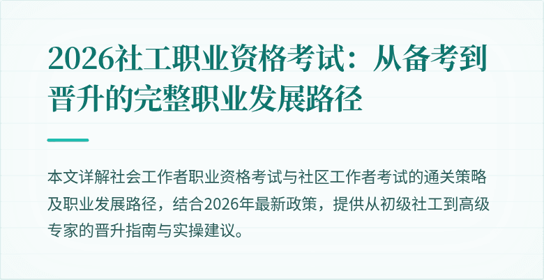 2026社工职业资格考试：从备考到晋升的完整职业发展路径