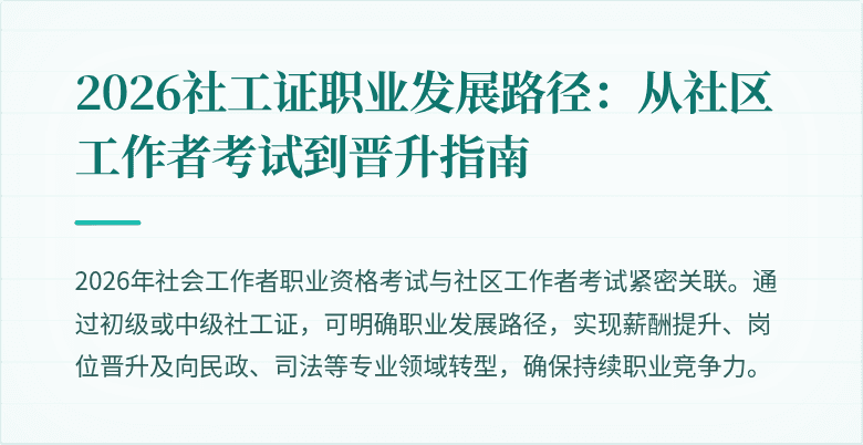 2026社工证职业发展路径:从社区工作者考试到晋升指南
