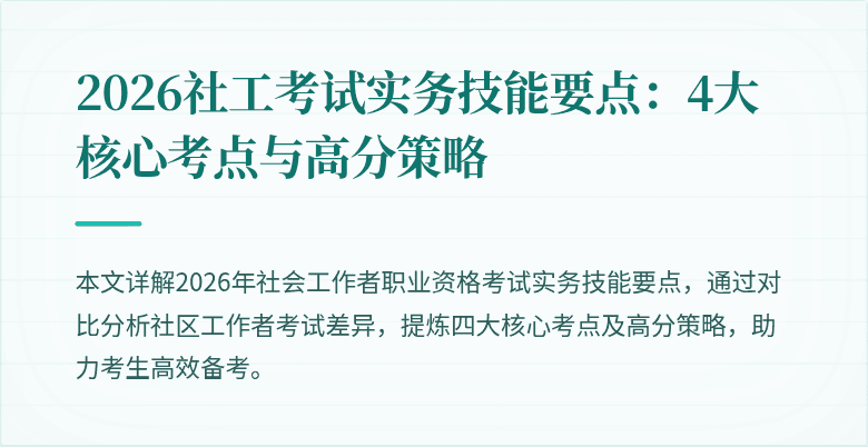2026社工考试实务技能要点:4大核心考点与高分策略
