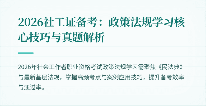 2026社工证备考:政策法规学习核心技巧与真题解析