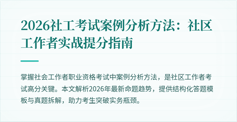2026社工考试案例分析方法:社区工作者实战提分指南