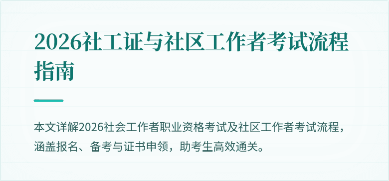 2026社工证与社区工作者考试流程指南