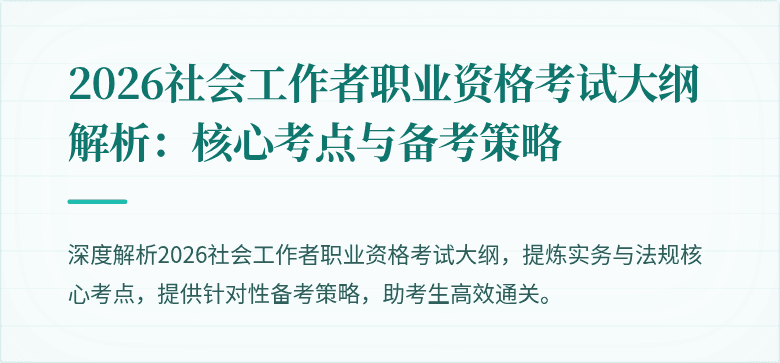 2026社会工作者职业资格考试大纲解析:核心考点与备考策略