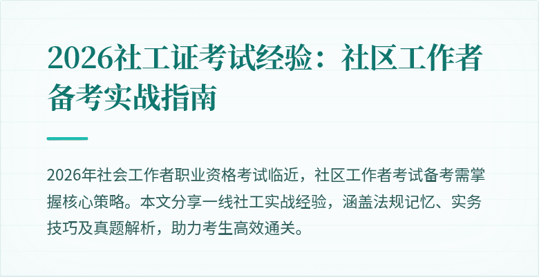 2026社工证考试经验:社区工作者备考实战指南