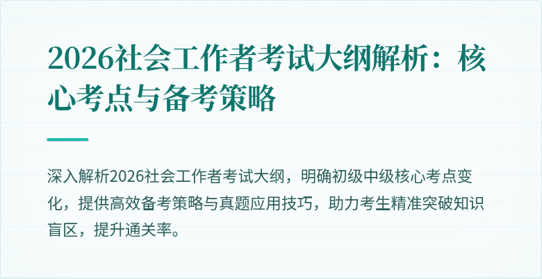 2026社会工作者考试大纲解析:核心考点与备考策略