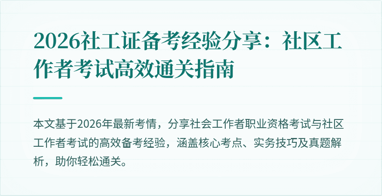 2026社工证备考经验分享:社区工作者考试高效通关指南