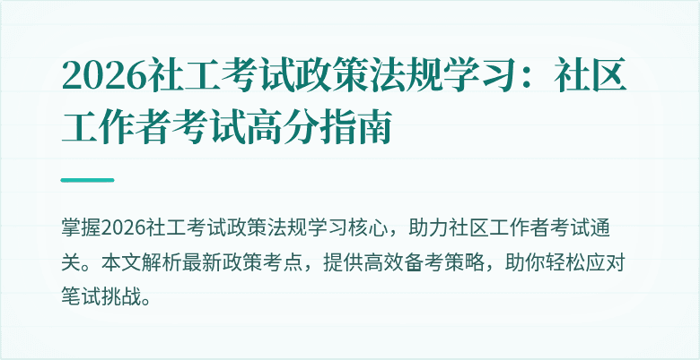 2026社工考试政策法规学习:社区工作者考试高分指南