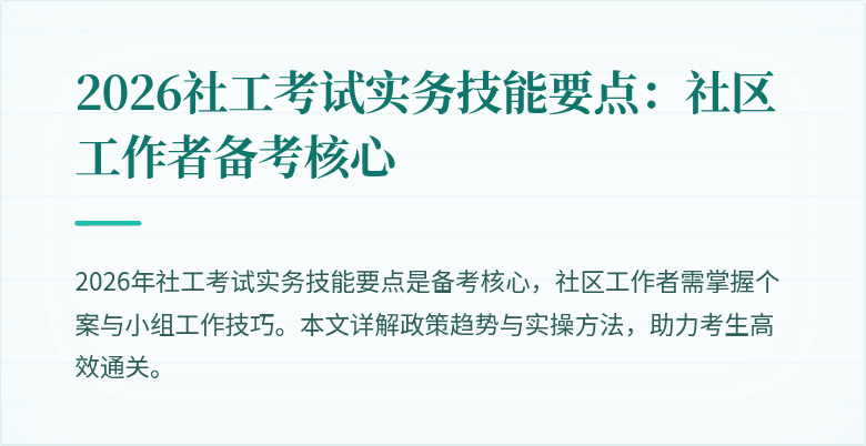 2026社工考试实务技能要点：社区工作者备考核心