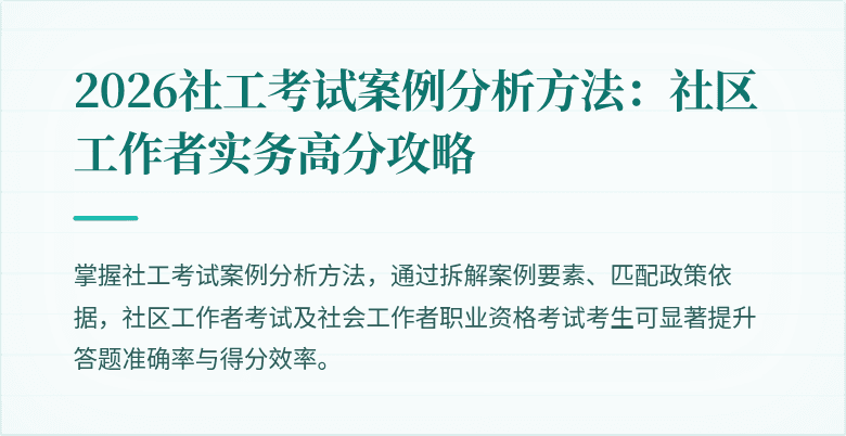 2026社工考试案例分析方法:社区工作者实务高分攻略