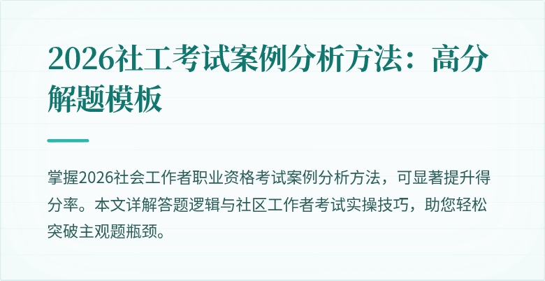 2026社工考试案例分析方法:高分解题模板