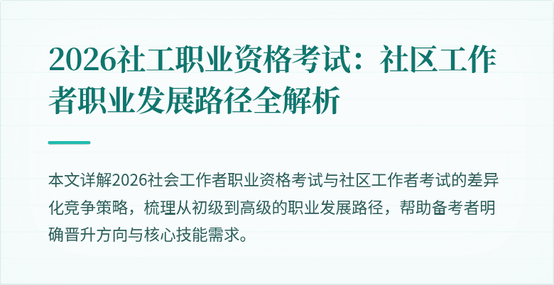 2026社工职业资格考试:社区工作者职业发展路径全解析