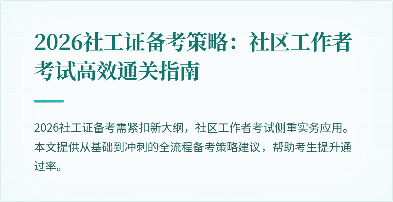 2026社工证备考策略:社区工作者考试高效通关指南