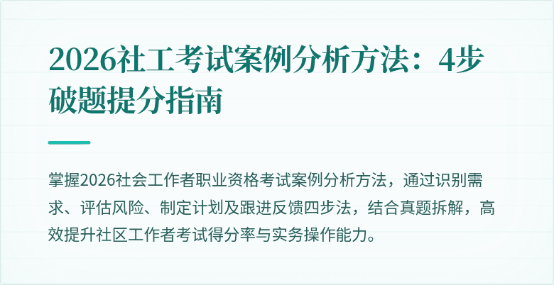 2026社工考试案例分析方法:4步破题提分指南