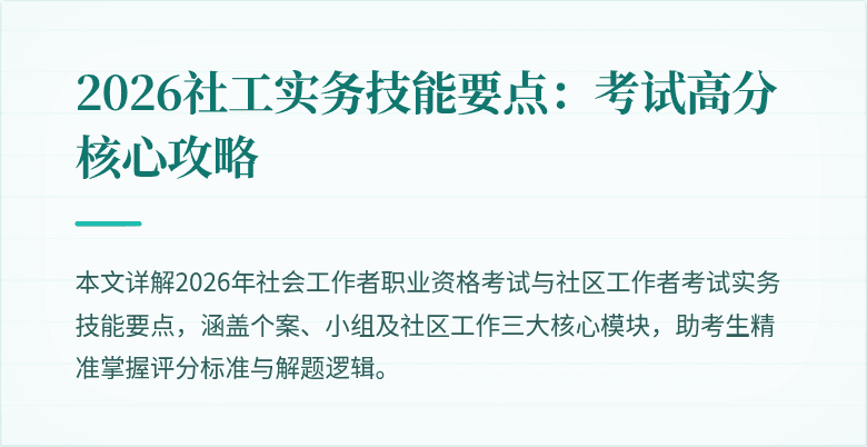 2026社工实务技能要点：考试高分核心攻略