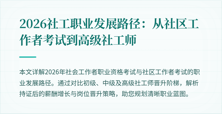 2026社工职业发展路径:从社区工作者考试到高级社工师
