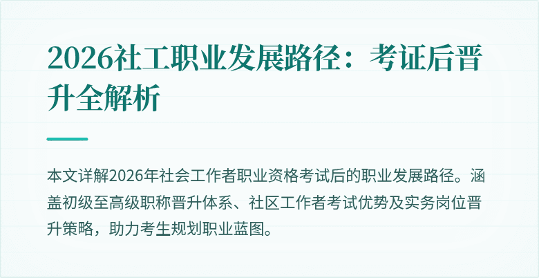 2026社工职业发展路径:考证后晋升全解析