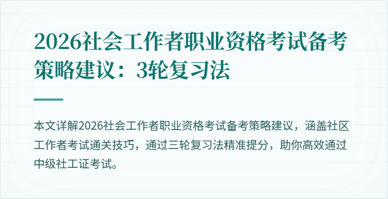 2026社会工作者职业资格考试备考策略建议:3轮复习法