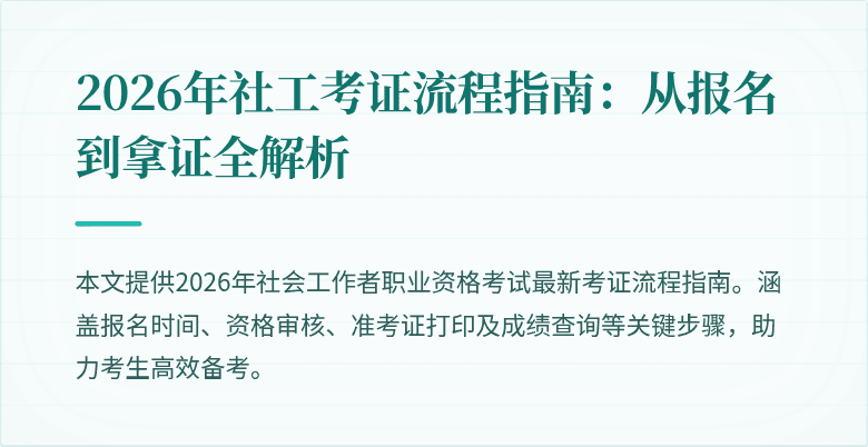 2026年社工考证流程指南:从报名到拿证全解析