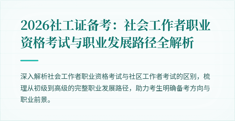 2026社工证备考:社会工作者职业资格考试与职业发展路径全解析