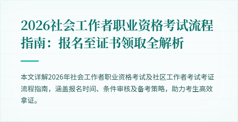 2026社会工作者职业资格考试流程指南:报名至证书领取全解析