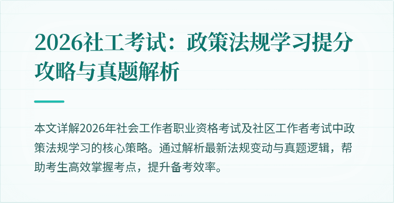 2026社工考试:政策法规学习提分攻略与真题解析