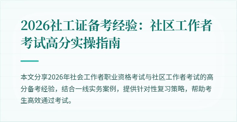 2026社工证备考经验:社区工作者考试高分实操指南