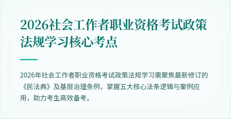 2026社会工作者职业资格考试政策法规学习核心考点