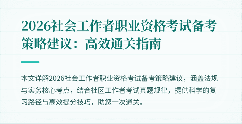 2026社会工作者职业资格考试备考策略建议:高效通关指南