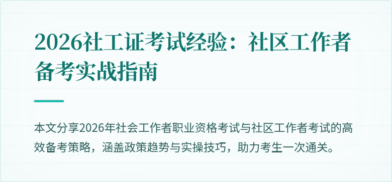 2026社工证考试经验:社区工作者备考实战指南